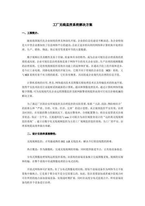 工厂无线监控系统解决方案介绍