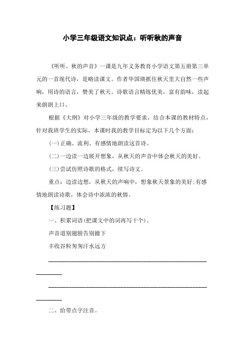 小学三年级语文知识点:听听秋的声音