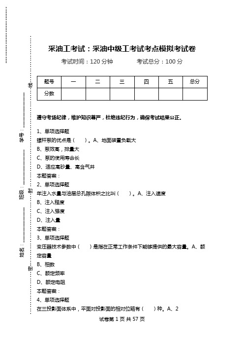 采油工考试：采油中级工考试考点模拟考试卷.doc