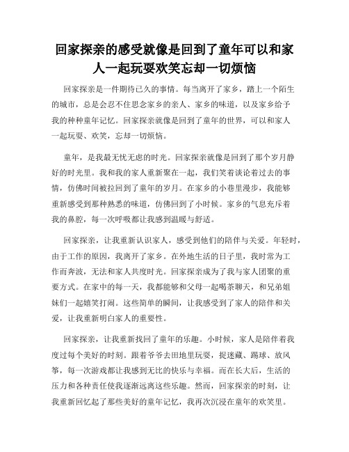 回家探亲的感受就像是回到了童年可以和家人一起玩耍欢笑忘却一切烦恼