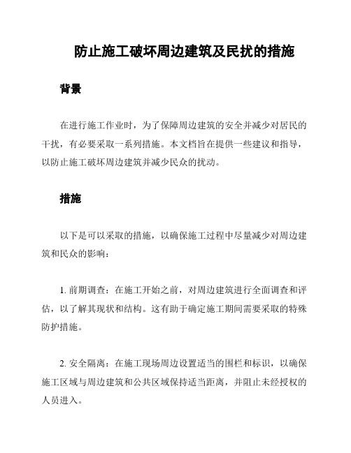 防止施工破坏周边建筑及民扰的措施