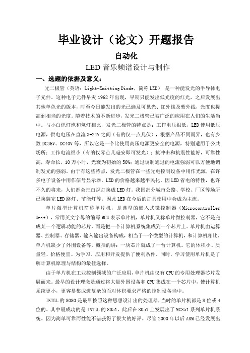 开题报告：LED音乐频谱设计与制作