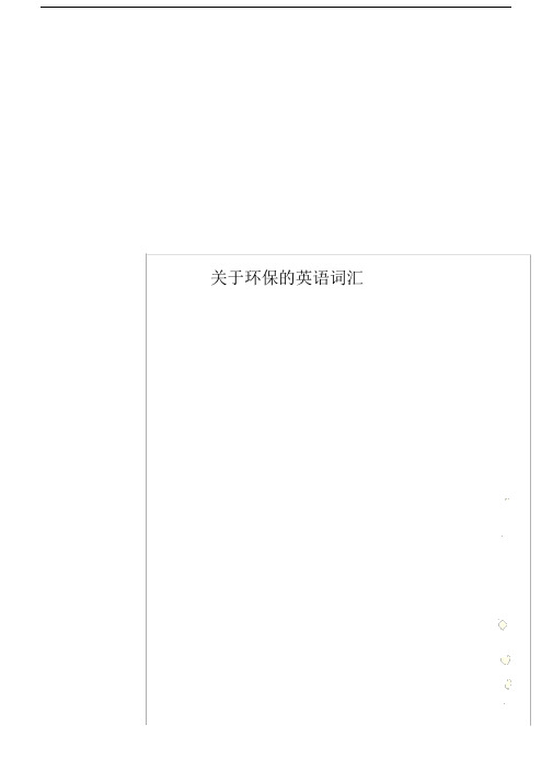 关于环保的英语词汇.docx