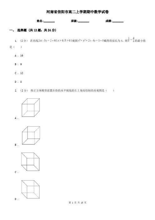 河南省信阳市高二上学期期中数学试卷