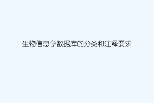 生物信息学数据库的分类和注释要求