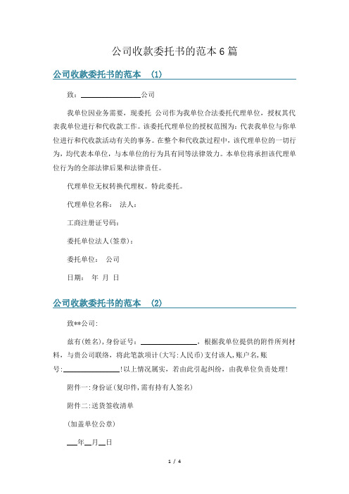 公司收款委托书的范本6篇