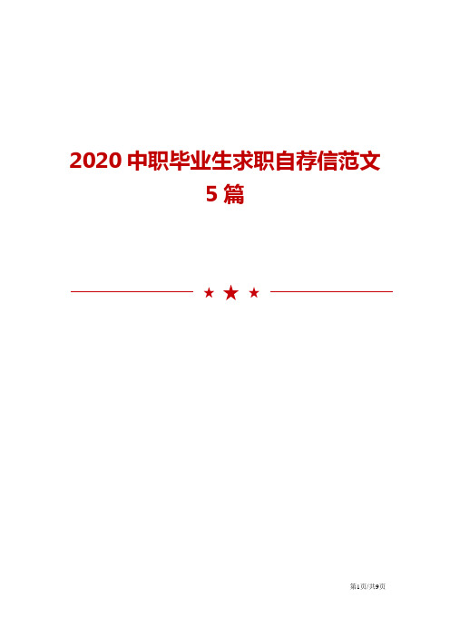 2020中职毕业生求职自荐信范文5篇