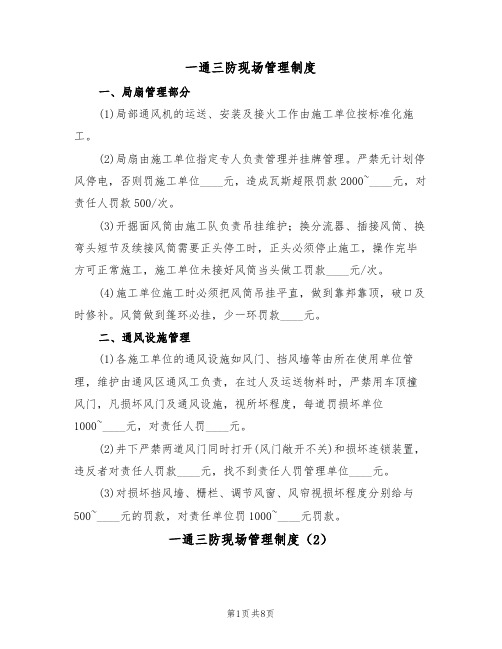 一通三防现场管理制度(5篇)