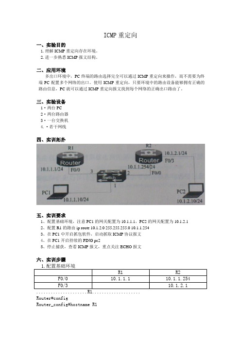 ICMP重定向