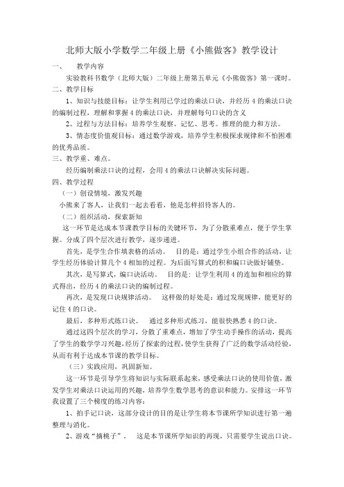 北师版数学二年级上册《五 2～5的乘法口诀 小熊请客》_30