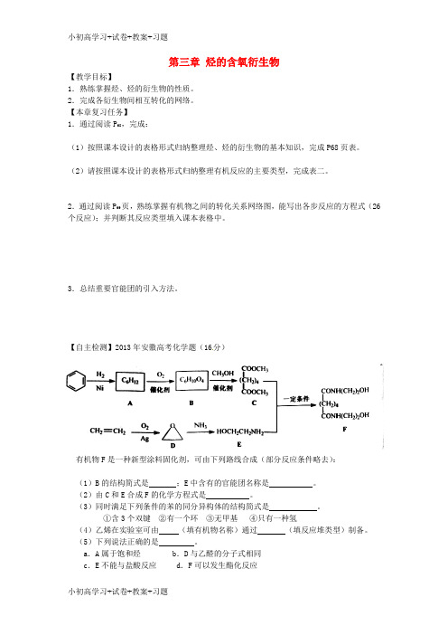 【K12】高中化学第三章烃的含氧衍生物复习教案新人教版选修5