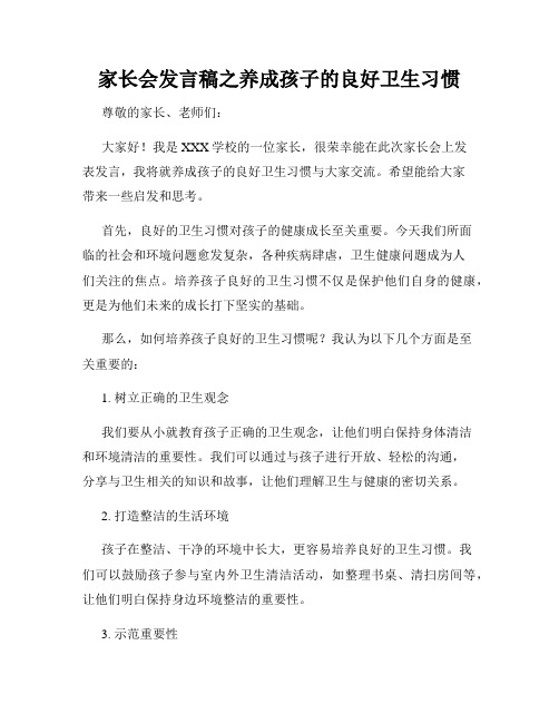 家长会发言稿之养成孩子的良好卫生习惯