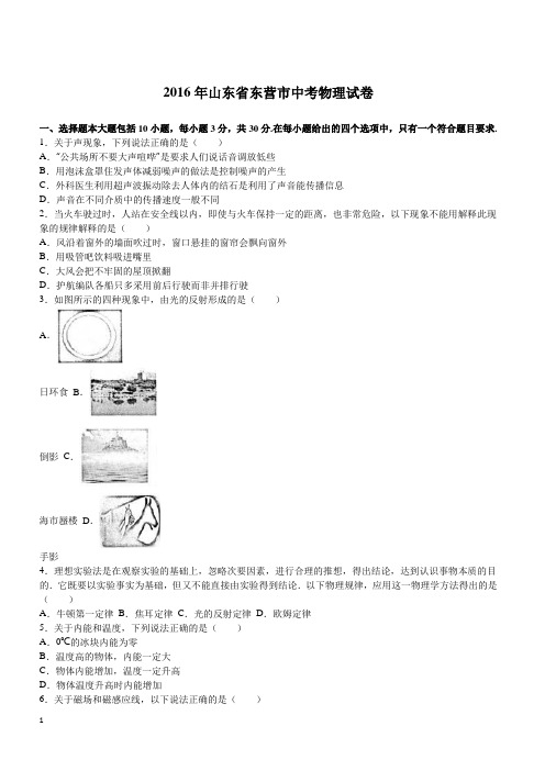 山东省东营市2016年中考物理试卷及答案解析