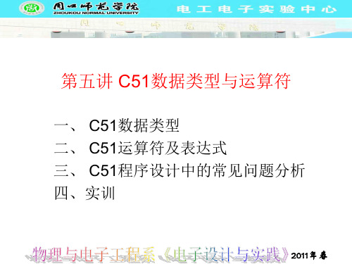 第五讲 C51数据类型与运算符