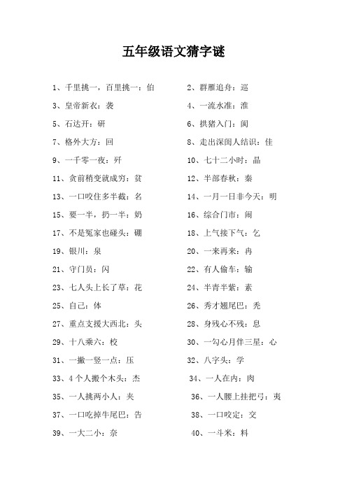 五年级语文猜字谜