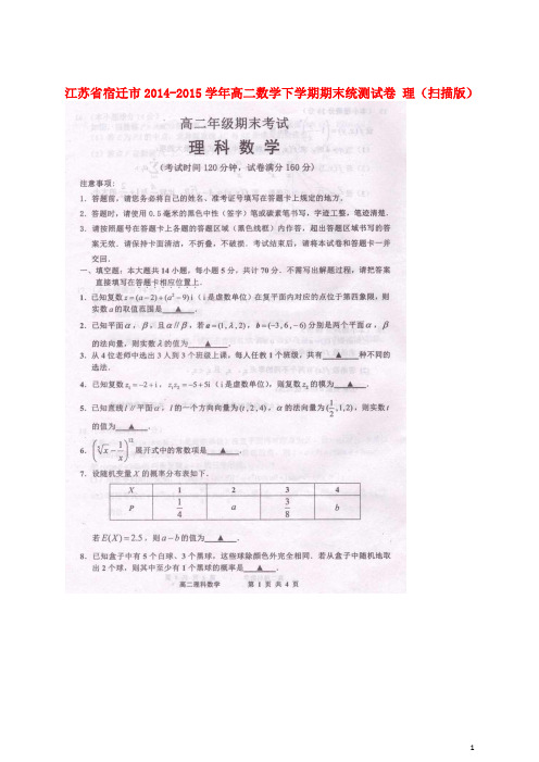 江苏省宿迁市高二数学下学期期末统测试卷理(扫描版)