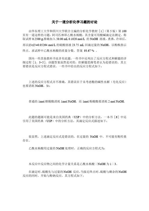 关于一道分析化学习题的讨论