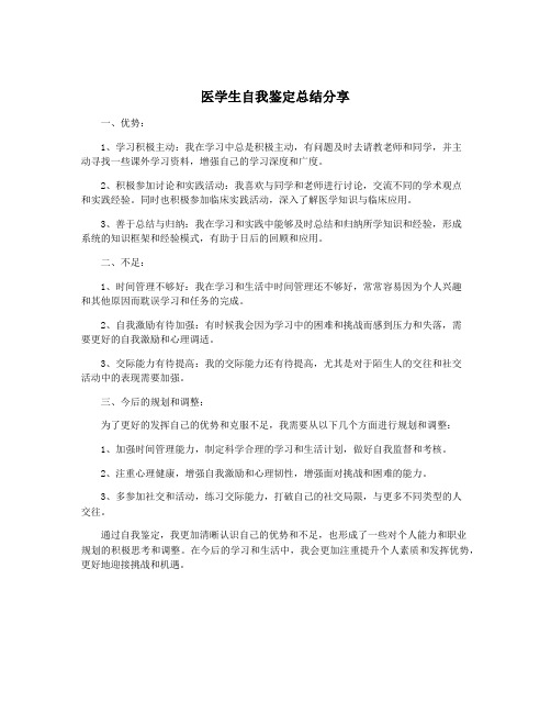 医学生自我鉴定总结分享