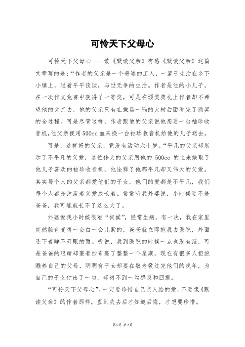 可怜天下父母心_初二作文