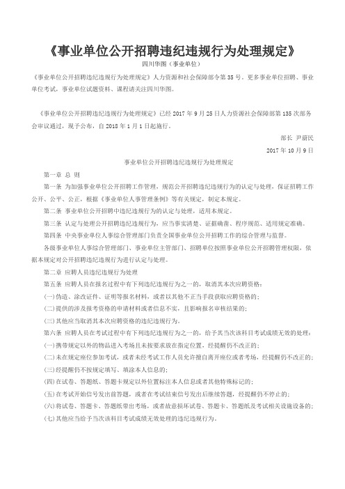 《事业单位公开招聘违纪违规行为处理规定》