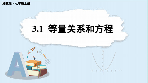 3.1等量关系和方程-2024-2025学年初中数学七年级上册(湘教版)上课课件