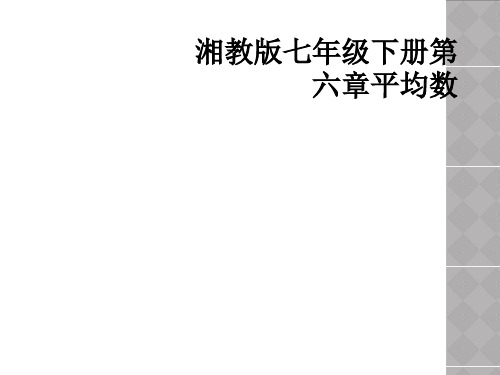 湘教版七年级下册第六章平均数