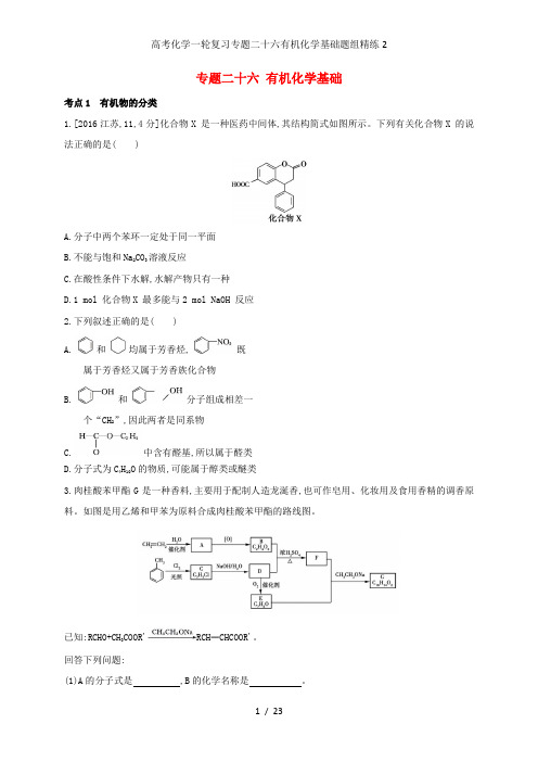 高考化学一轮复习专题二十六有机化学基础题组精练2