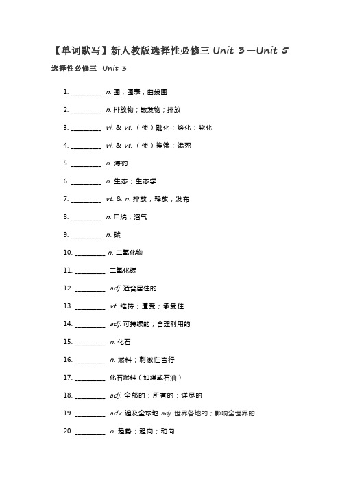 【单词默写】新人教版选择性必修三Unit 3—Unit 5