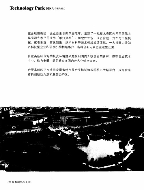 合肥高新区：合芜蚌区域的创新源——合肥高新区：更多的机遇与更好的发展——访合肥市国家高新技术产业