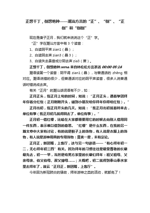 正想千丁，倒想绝种——潮汕方言的“正”、“倒”、“正倒”和“倒倒”