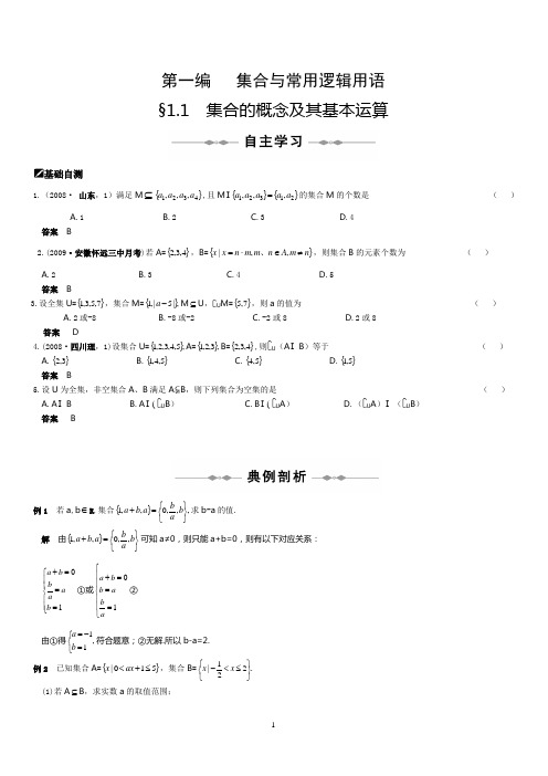【步步高高考数学总复习】第一编 集合与常用逻辑用语