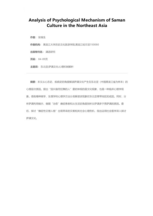 东北亚萨满文化产生的心理机制解析