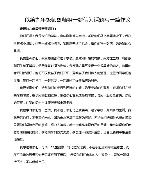 以给九年级师哥师姐一封信为话题写一篇作文