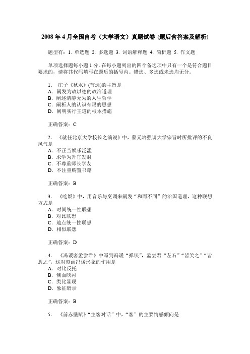 2008年4月全国自考(大学语文)真题试卷(题后含答案及解析)