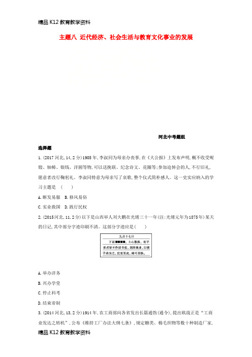 【配套K12】[学习](河北专版)2019版中考历史总复习 主题八 近代经济、社会生活与教育文化事业