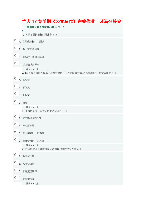 a吉大17春学期《公文写作》在线作业一及满分答案