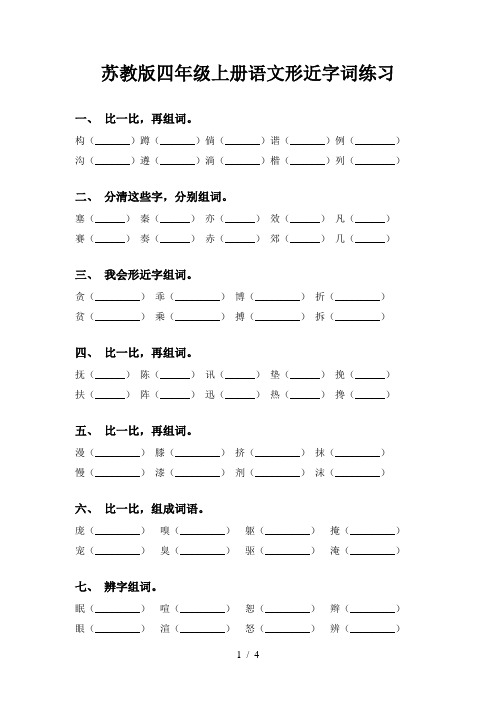 苏教版四年级上册语文形近字词练习