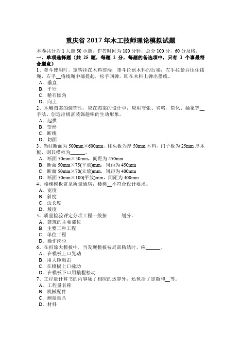 重庆省2017年木工技师理论模拟试题