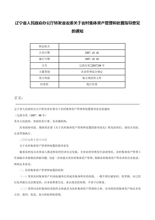 辽宁省人民政府办公厅转发省农委关于农村集体资产管理和处置指导意见的通知-辽政办发[2007]69号