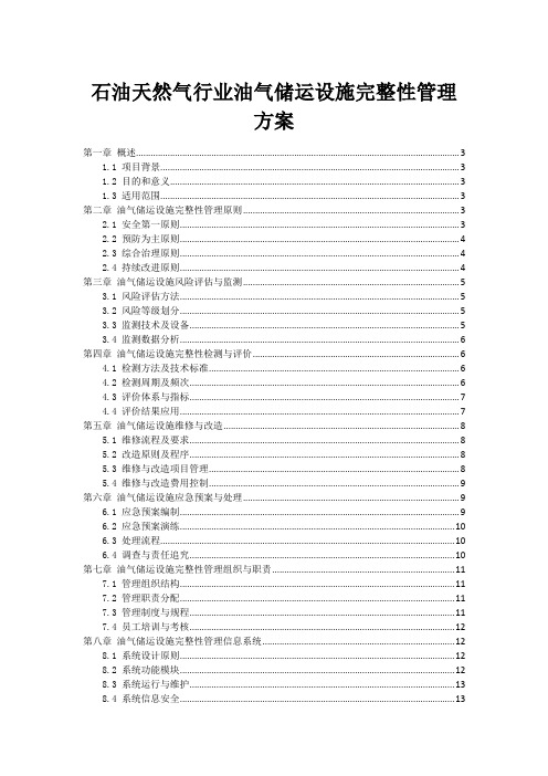 石油天然气行业油气储运设施完整性管理方案