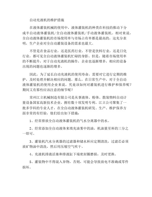 全自动液体灌装机的维护保养措施