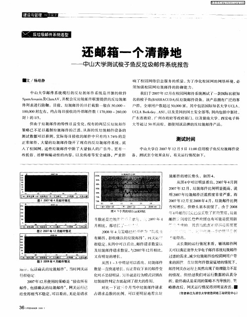 还邮箱一个清静地——中山大学测试梭子鱼反垃圾邮件系统报告