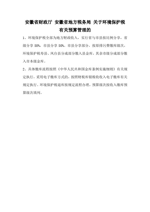 安徽省财政厅 安徽省地方税务局 关于环境保护税有关预算管理的