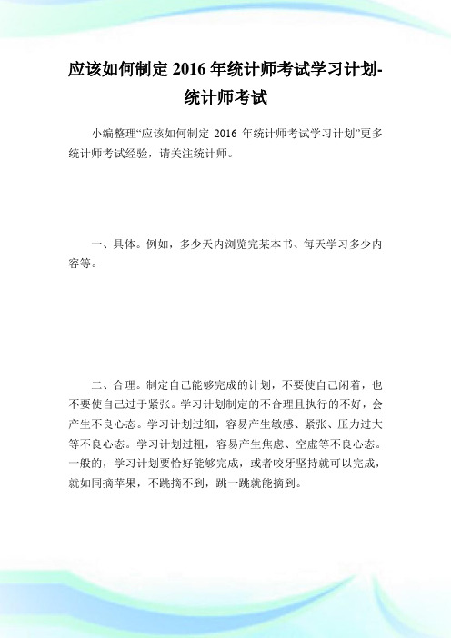 应该如何制定20XX年统计师考试学习计划-统计师考试.doc