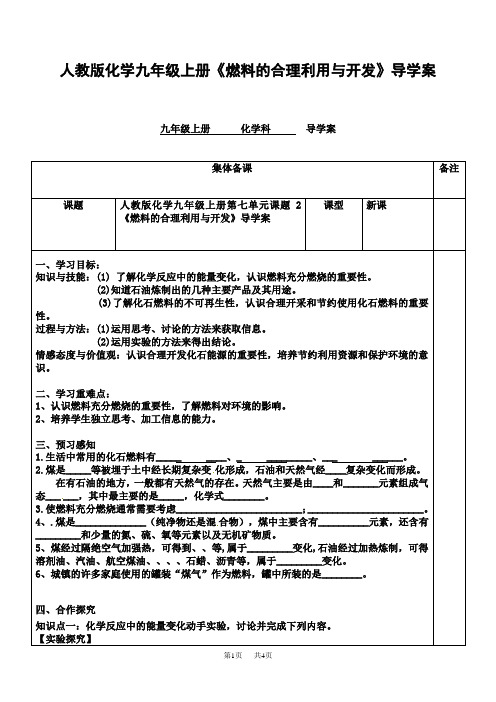 人教版化学九年级上册《燃料的合理利用与开发》导学案