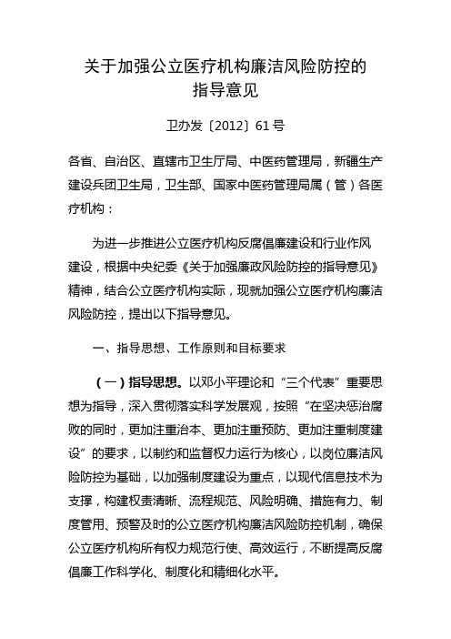 卫生部关于加强公立医疗机构廉洁风险防控的指导意见