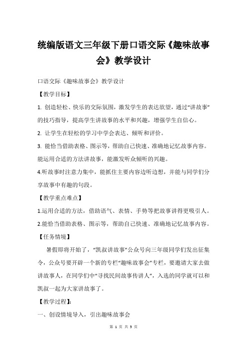 统编版语文三年级下册口语交际《趣味故事会》教学设计