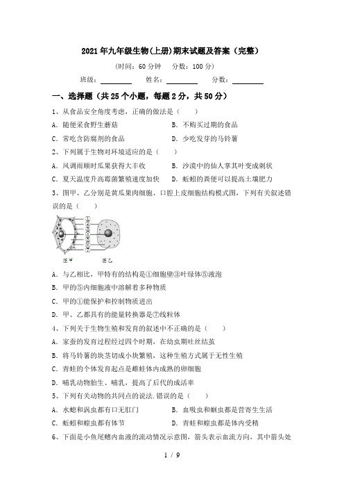 2021年九年级生物(上册)期末试题及答案(完整)