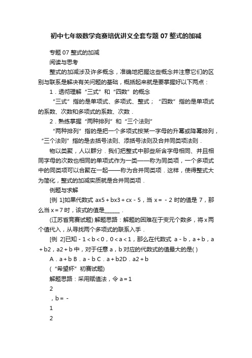 初中七年级数学竞赛培优讲义全套专题07整式的加减