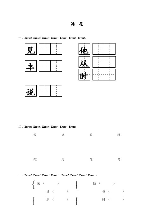 最新苏教版小学语文一年级上册10 冰花同步练习(精品)